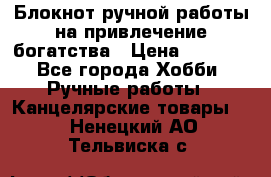 Блокнот ручной работы на привлечение богатства › Цена ­ 2 000 - Все города Хобби. Ручные работы » Канцелярские товары   . Ненецкий АО,Тельвиска с.